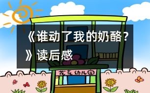 《誰(shuí)動(dòng)了我的奶酪？》讀后感