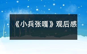 《小兵張嘎》觀后感