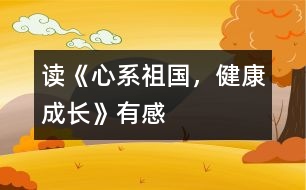讀《心系祖國，健康成長》有感