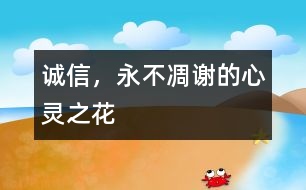 誠信，永不凋謝的心靈之花