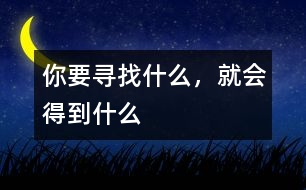你要尋找什么，就會(huì)得到什么