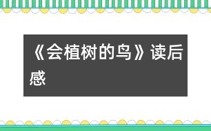 《會(huì)植樹(shù)的鳥(niǎo)》讀后感