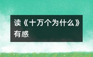 讀《十萬個(gè)為什么》有感