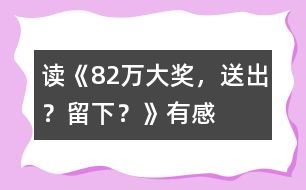 讀《82萬大獎(jiǎng)，送出？留下？》有感