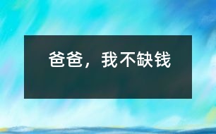爸爸，我不缺錢