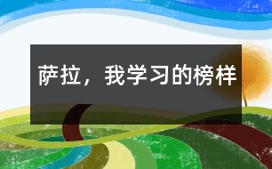 薩拉，我學(xué)習(xí)的榜樣