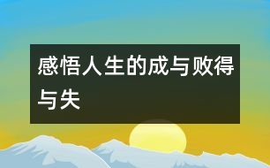 “感悟人生的成與敗、得與失”