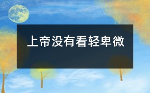 上帝沒(méi)有看輕卑微