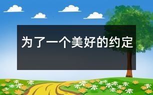 為了一個美好的約定
