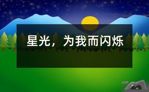 星光，為我而閃爍