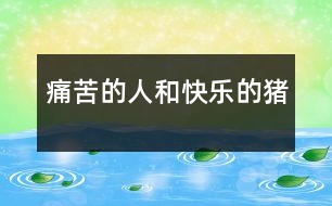 痛苦的人和快樂(lè)的豬