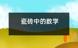 瓷磚中的數(shù)學