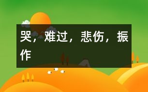 哭，難過(guò)，悲傷，振作