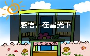 感悟，在星光下