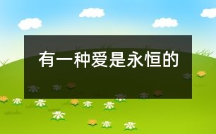 有一種愛(ài)是永恒的
