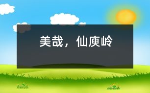 美哉，仙庾嶺