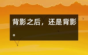 背影之后，還是背影。