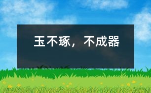 玉不琢，不成器