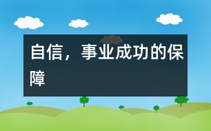 自信，事業(yè)成功的保障