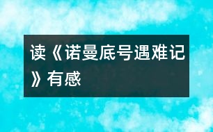 讀《諾曼底號(hào)遇難記》有感