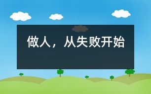 做人，從失敗開始