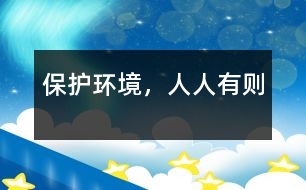 保護(hù)環(huán)境，人人有則