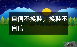 自信不換鞋，換鞋不自信