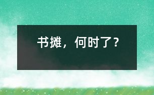 書攤，何時了？
