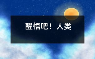 醒悟吧！人類