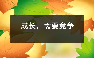 成長(zhǎng)，需要竟?fàn)?></p>										
													    上課后的幾分鐘，身體又開(kāi)始疲憊起來(lái)，才開(kāi)學(xué)第二個(gè)星期，我不知不覺(jué)又有了這樣的感受。因?yàn)樵诩倨谥芯範(fàn)帥](méi)了。<br>    我覺(jué)得成長(zhǎng)就是這樣，在漫長(zhǎng)的人生中，竟?fàn)幨遣豢扇钡?，有了竟?fàn)幉艜?huì)有向上、也就是說(shuō)社會(huì)的進(jìn)步靠的是竟?fàn)幍脕?lái)的。每當(dāng)你走在回家的路上，一邊吹著清涼的空氣，一邊賞視著路邊的那些彎曲的花草，誰(shuí)都知道它們很幸福地生長(zhǎng)在這樣的一個(gè)雨露、陽(yáng)光充足的環(huán)境里。但如果你去過(guò)叢林深山，你便會(huì)知道這些花草是多么的脆弱。植物都是需要陽(yáng)光，但如果被別的樹(shù)擋住了，會(huì)怎么辦？竟?fàn)帲@是沒(méi)理由的。要想不被別人比下去，就要比別人更有能力。所以那里的樹(shù)才會(huì)長(zhǎng)得那么直、那么高、以便得到更多的陽(yáng)光。說(shuō)完地上，在看看地下。如果在一棵樹(shù)下挖開(kāi)土看看，便會(huì)發(fā)現(xiàn)樹(shù)的根是多么的粗大，甚至伸到地下幾十米外。如果把樹(shù)的桿比作人的才能，把森林比作社會(huì)，樹(shù)桿越高得到的陽(yáng)光供給樹(shù)根越充足，樹(shù)根便越來(lái)越粗，越來(lái)越深。從這里就可以得出：人，是需要竟?fàn)幍?。竟?fàn)幙康氖侵R(shí)，有知識(shí)超過(guò)別人，然后再以獲得的一些物質(zhì)去讓自己在社會(huì)上有立足的能力，只有這樣才能使社會(huì)更加繁榮。如果沒(méi)有竟?fàn)?，那樣的小草風(fēng)一吹就倒了，但如果有了竟?fàn)?，再大的風(fēng)也不能把它吹倒，因?yàn)樗?jīng)過(guò)了千錘百煉，已根深地固。<br>    現(xiàn)在這樣的社會(huì)上，沒(méi)有誰(shuí)讓著誰(shuí)，只有誰(shuí)擠著誰(shuí)，大擠小，強(qiáng)擠弱等都是必然的。所以如果放棄就表示提前取消生命的資格。只有竟?fàn)幉拍茏屓松畹酶?。而知識(shí)就是竟?fàn)幾詈玫奈淦鳌?br> 						</div>
						</div>
					</div>
					<div   id=