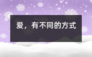 愛，有不同的方式