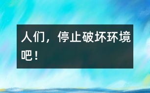 人們，停止破壞環(huán)境吧！