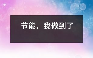 節(jié)能，我做到了