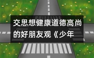 交思想健康、道德高尚的好朋友觀《少年犯的自白》有感