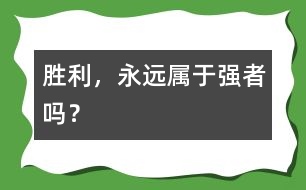 勝利，永遠(yuǎn)屬于強(qiáng)者嗎？