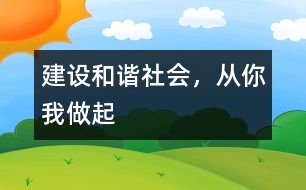 建設(shè)和諧社會，從你我做起