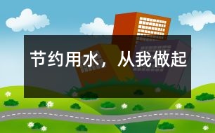 節(jié)約用水，從我做起