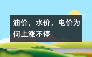 油價，水價，電價為何上漲不停