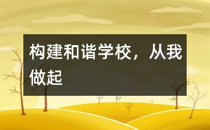 構建和諧學校，從我做起