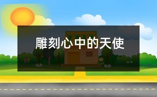 雕刻心中的天使