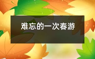 難忘的一次春游