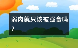 弱肉就只該被強食嗎？