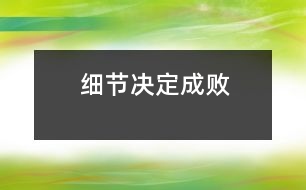 細節(jié)決定成敗