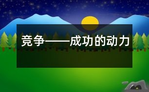 競(jìng)爭(zhēng)――成功的動(dòng)力