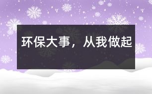 環(huán)保大事，從我做起