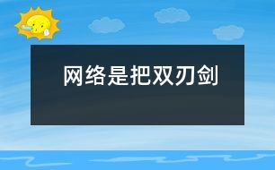 網(wǎng)絡是把雙刃劍