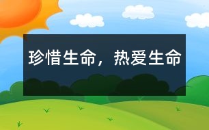 珍惜生命，熱愛生命