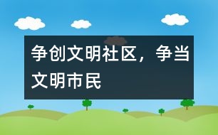 爭創(chuàng)文明社區(qū)，爭當(dāng)文明市民