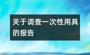 關于調查一次性用具的報告