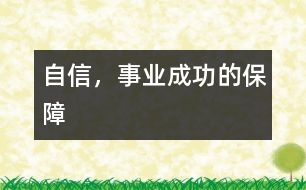 自信，事業(yè)成功的保障